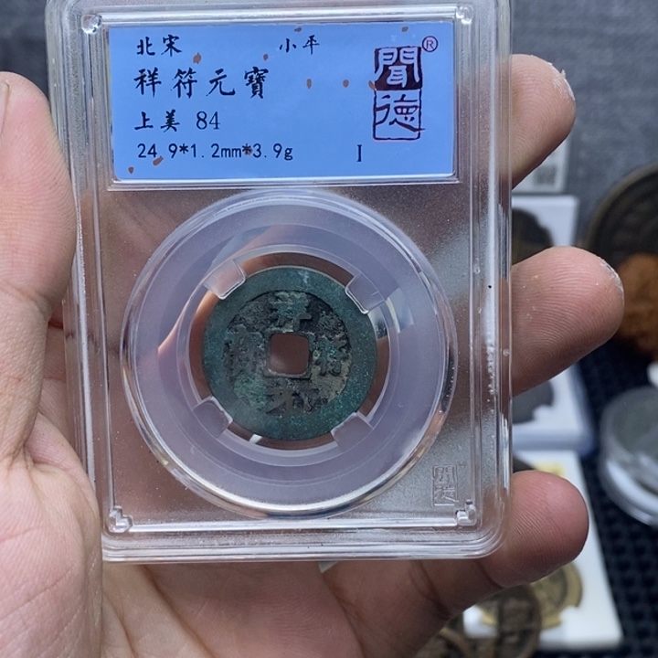 铜祥符元宝……元亨……