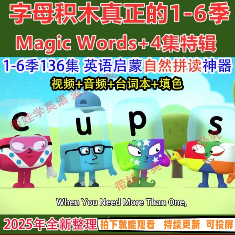 字母积木英文版动画全集 3-8岁英语入门自然拼读磨耳朵知识服务