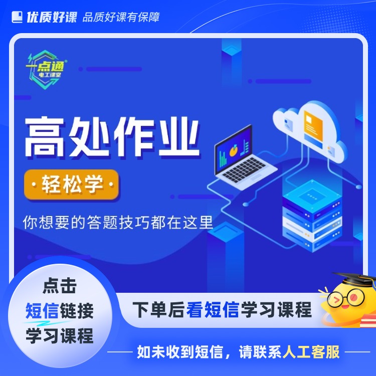 高处作业考前精讲(点击短信链接学习课程)