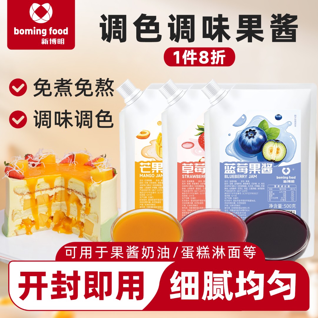 【1件8折】新博明果酱500g草莓芒果蓝莓果酱做慕斯蛋糕甜品店商用