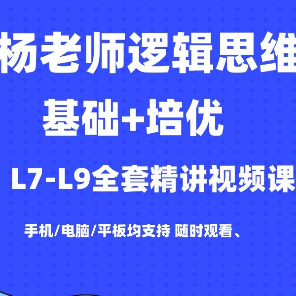 初阶思维L7-L9全套（基础+培优）视频