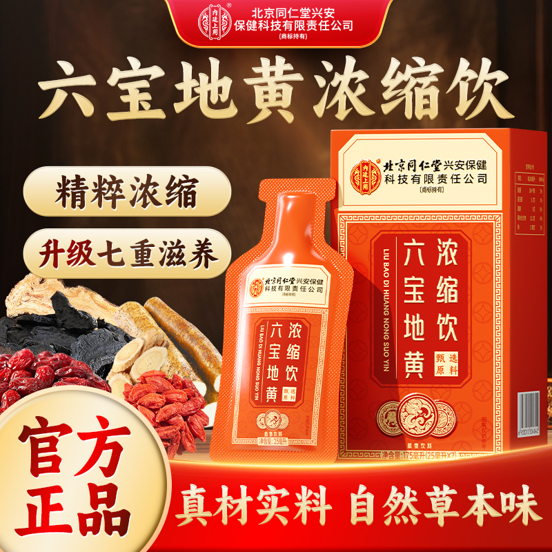 【全新升级】北京同仁堂兴安公司内廷上用圣品六宝地黄草本植物饮料