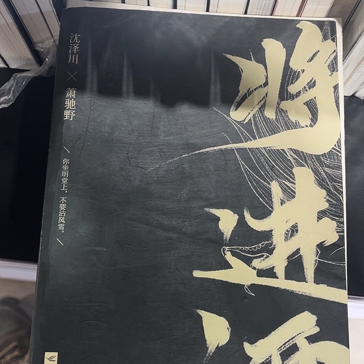 将进酒全新全套四本带周边
