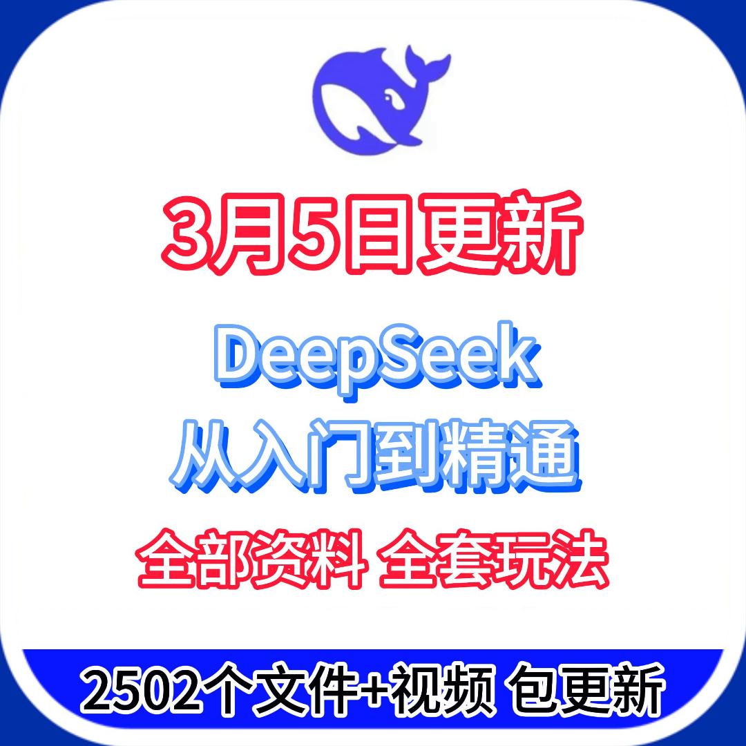 【DeepSeek资料电子版】+【AI指令+视频+文档+软件全套玩法】
