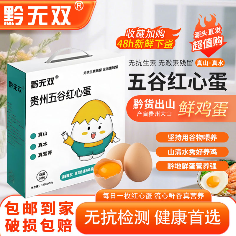黔无双贵州土鸡蛋新鲜农家散养土鸡蛋谷物苦瓜喂养土鸡蛋30/枚装