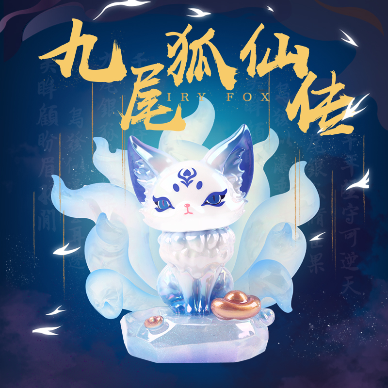 (顽石-主播代拆）九尾狐仙传盲盒
