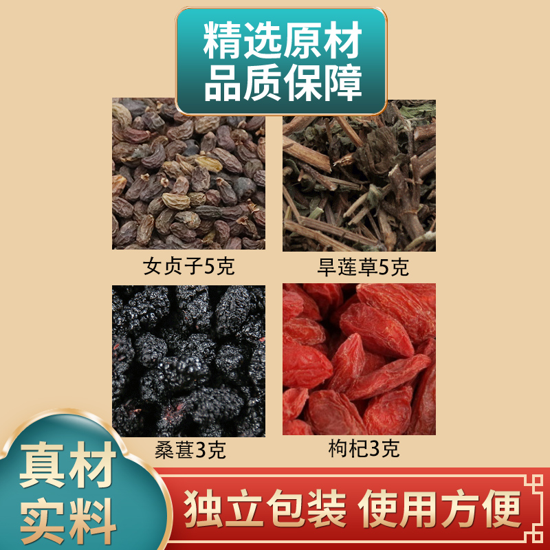 女贞子旱莲草桑葚枸杞组合原材料独立包装墨旱莲煮水泡水