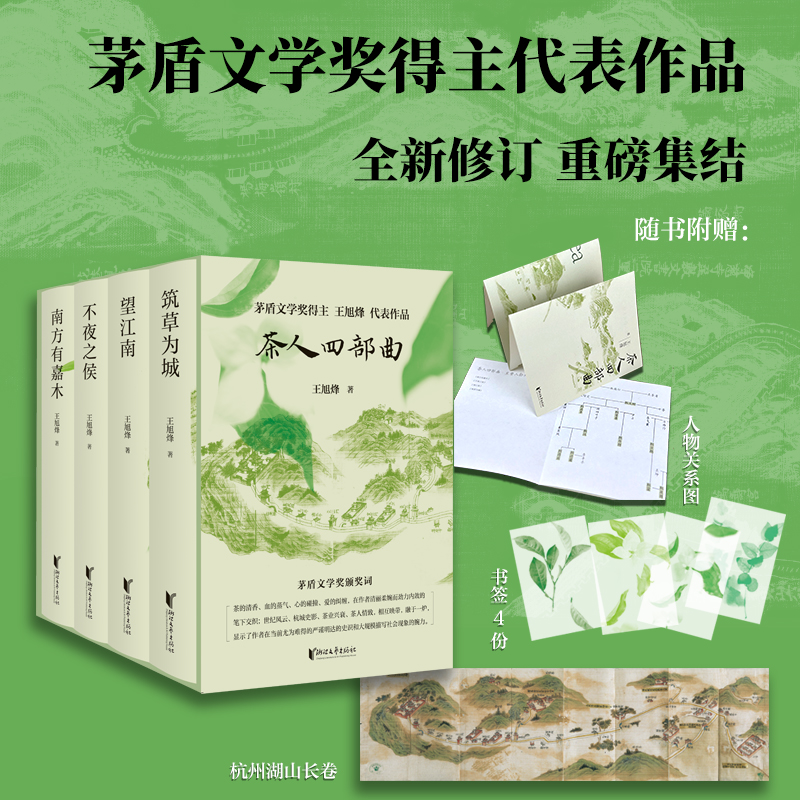 茶人四部曲 望江南+南方有嘉木+不夜之侯+筑草为城 王旭烽 茶人三
