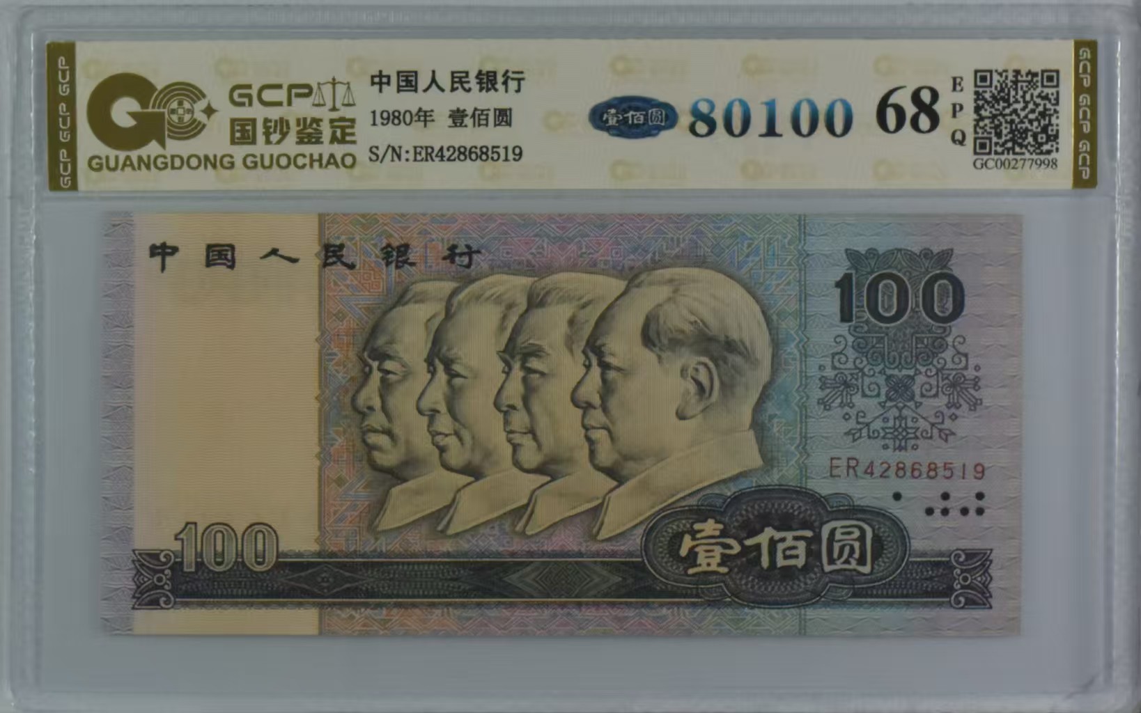 第四套老纸币1980年壹佰圆封装评级68分包真包老