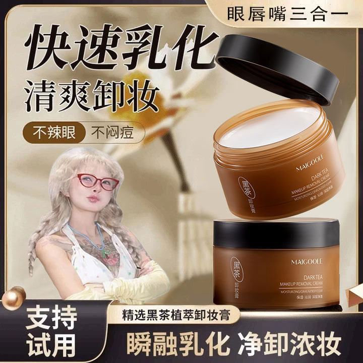 【顾茜茜&拍1发2】黑茶卸妆膏眼唇脸三合一深层清洁清爽不辣护理