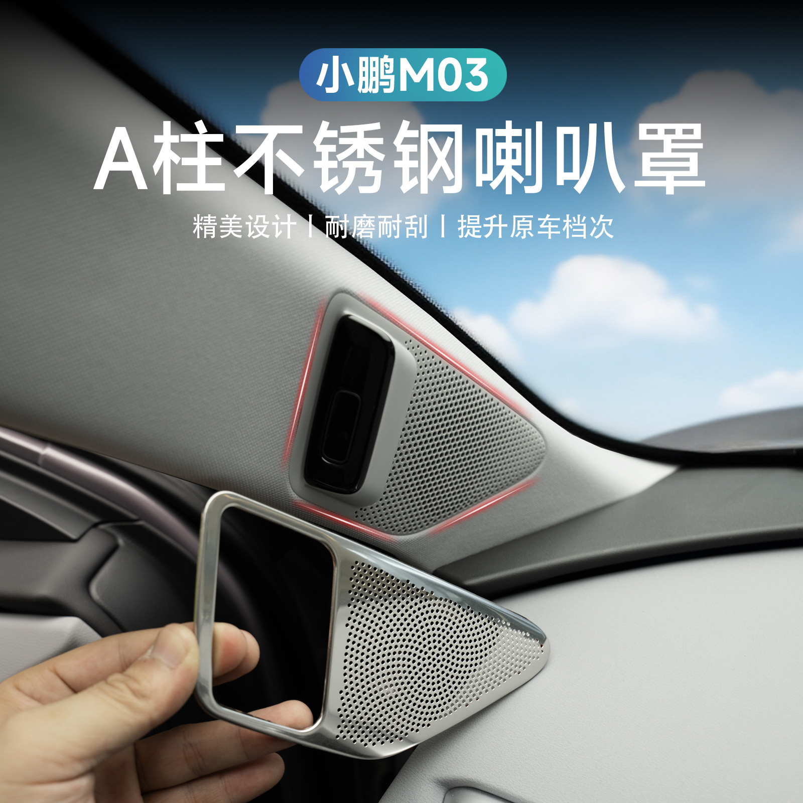 适用于小鹏M03 Max版A柱喇叭罩防尘防刮装饰贴内饰改装配件用品