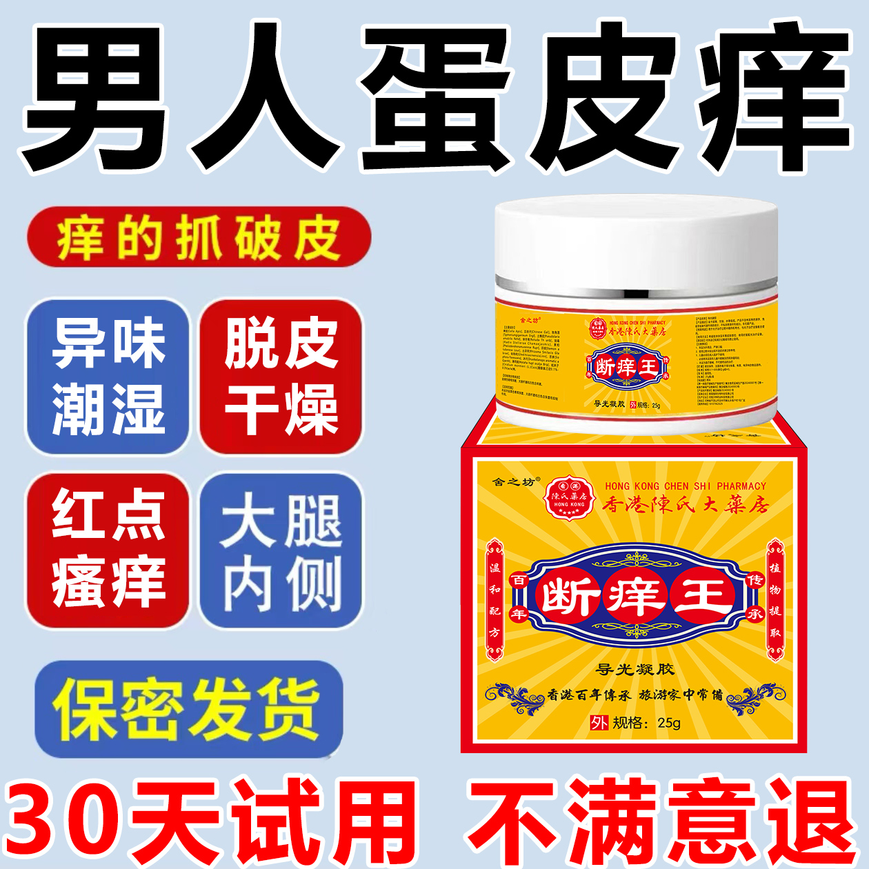 男人私处蛋蛋痒阴部潮湿下体大腿内侧痒起乌龟皮疙瘩痒抑菌止痒膏