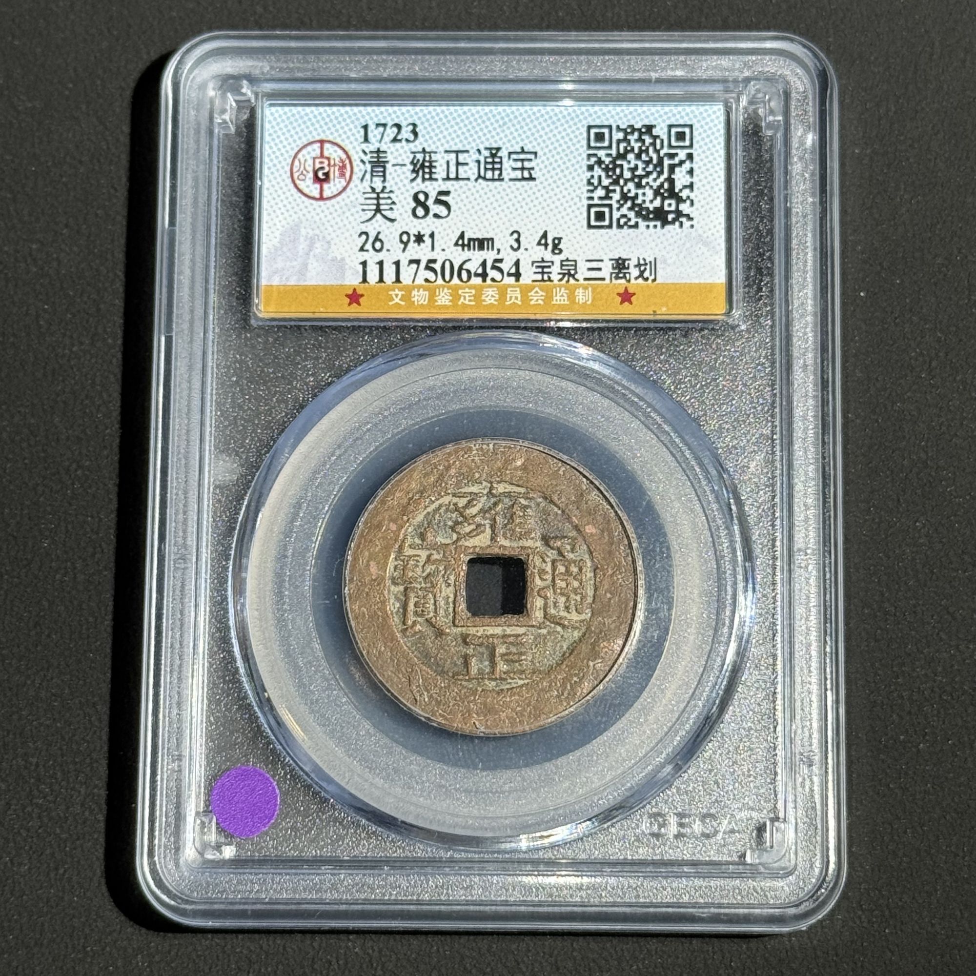 G7   清代 雍正通宝 宝泉三离划 公博评级85分 1117506454  G