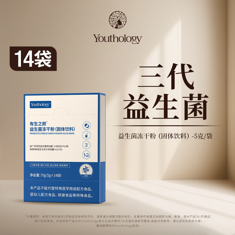 有生之颜Youthology 益生菌冻干粉固体饮料