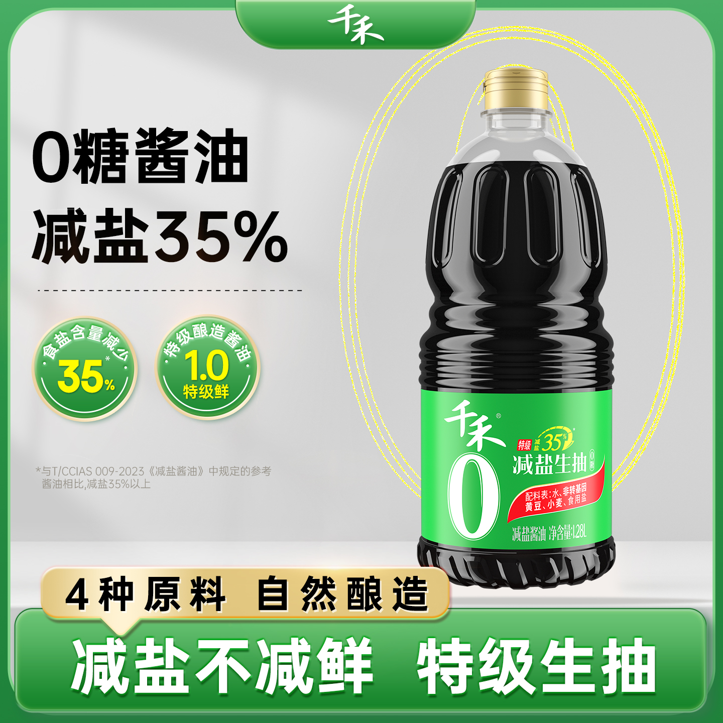 【0糖减盐】千禾零添加减盐35%生抽1.28L特级酿造酱油