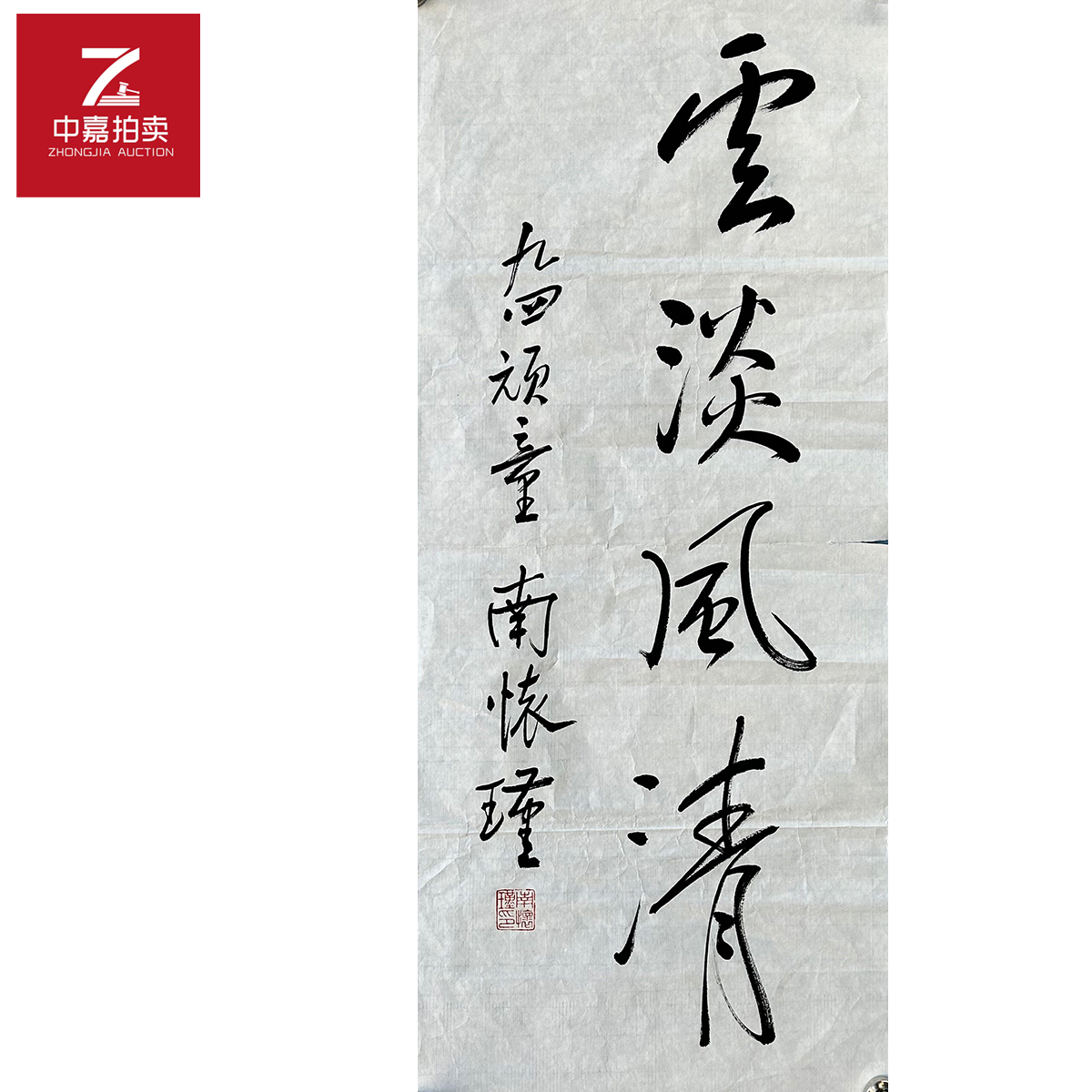 南怀瑾书法软片云淡32x66