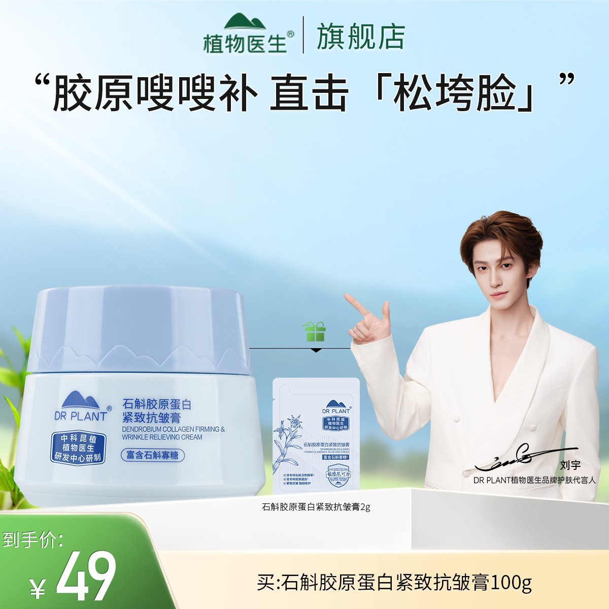 【刘宇推荐】石斛胶原蛋白紧致抗皱舒缓修护滋养保湿膏植物医生