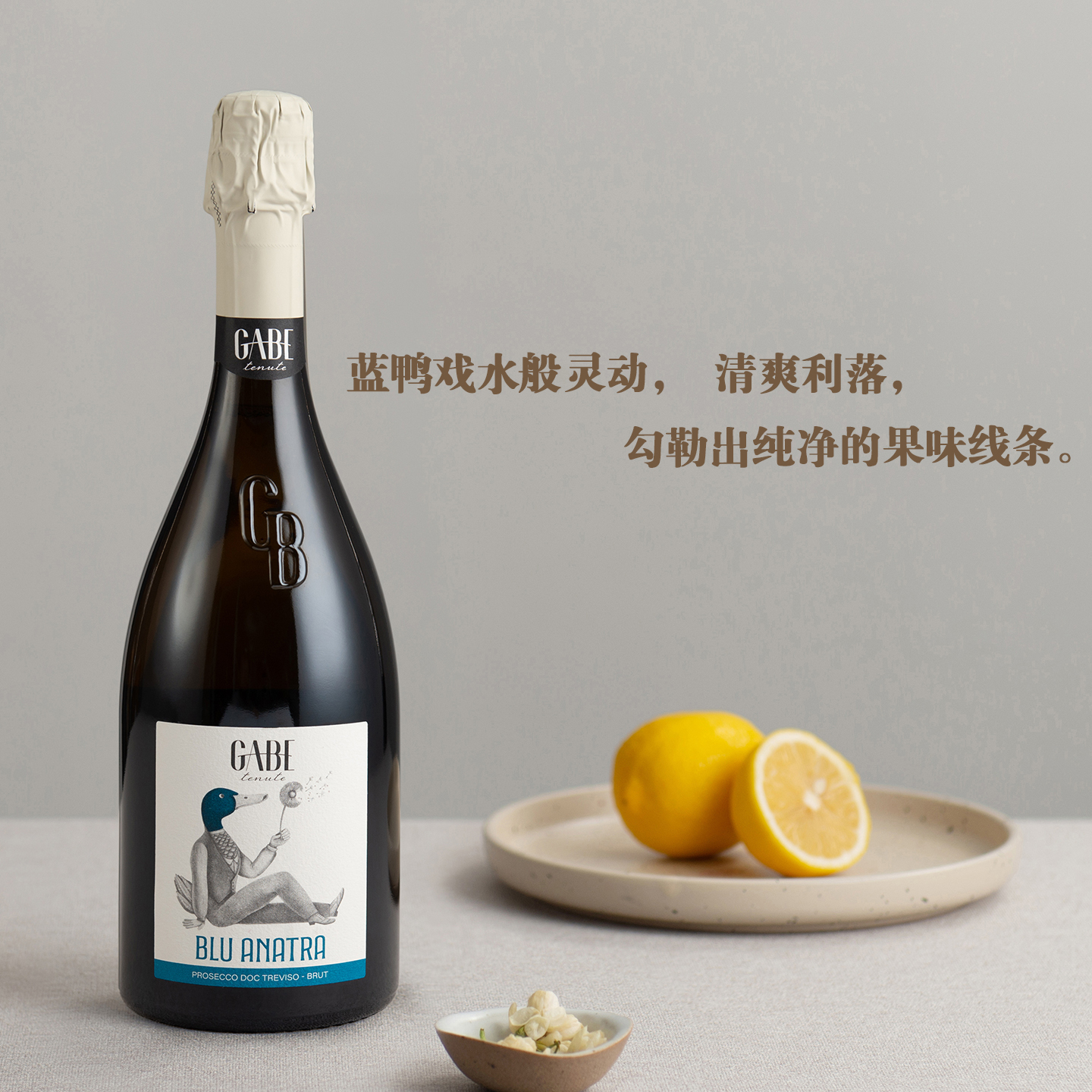 清爽利落勾勒出纯净的果味线条“蓝鸭”普洛塞克极干型起泡葡萄酒