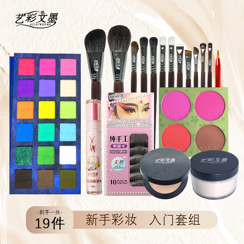 艺彩文墨舞台妆新手彩妆入门零基础全套化妆工具组合装美妆套组