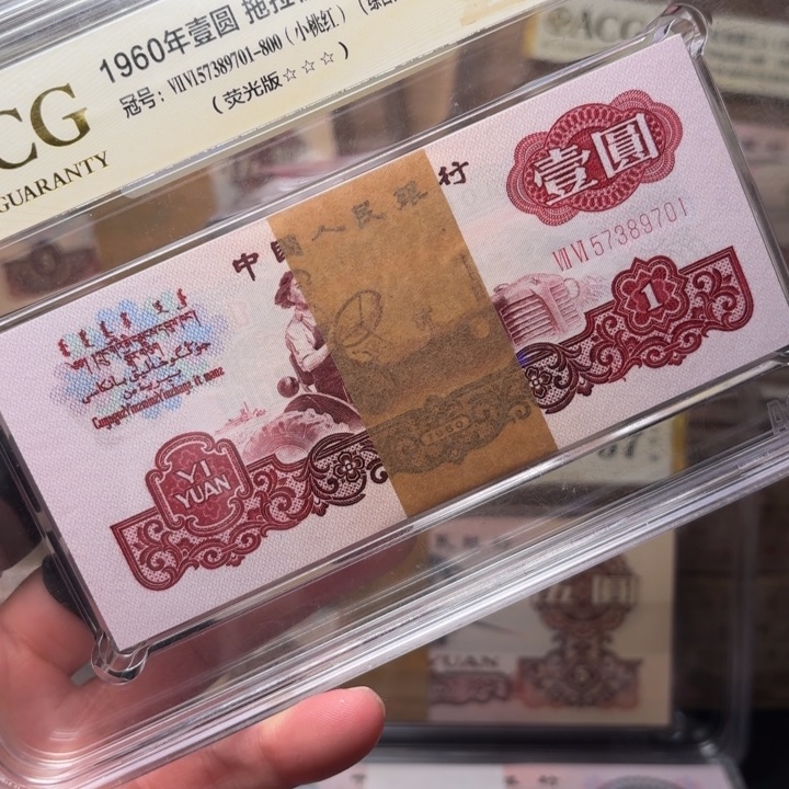 拖拉机57389701第三套人民币