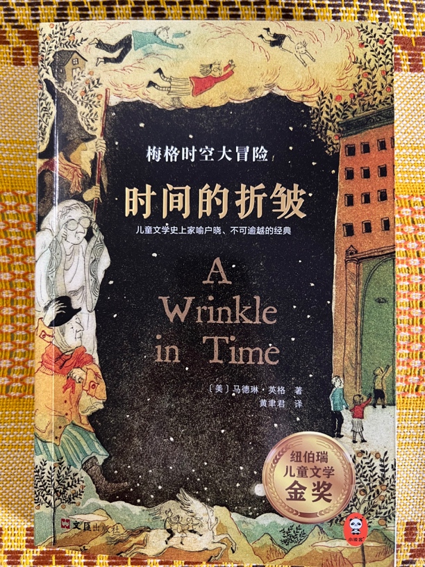 时间的折皱 纽伯瑞金奖 星际旅行 冒险 科幻 正版保证