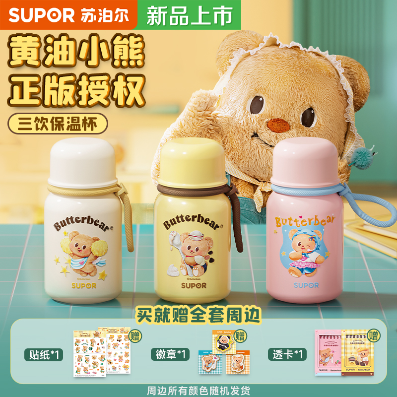 苏泊尔黄油小熊联名水杯保温杯女生高颜值大容量泡茶杯子2025新款