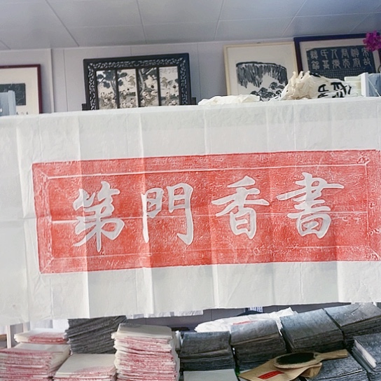 【闪购商品】拓片用纸其他书香门第