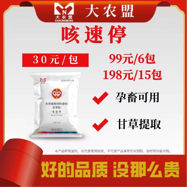 大农盟—饲料添加剂——咳速停 500g/袋