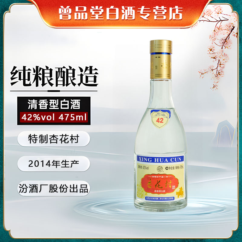 汾酒厂股份出品2014年特制杏花村整箱6瓶【D】42度475ml