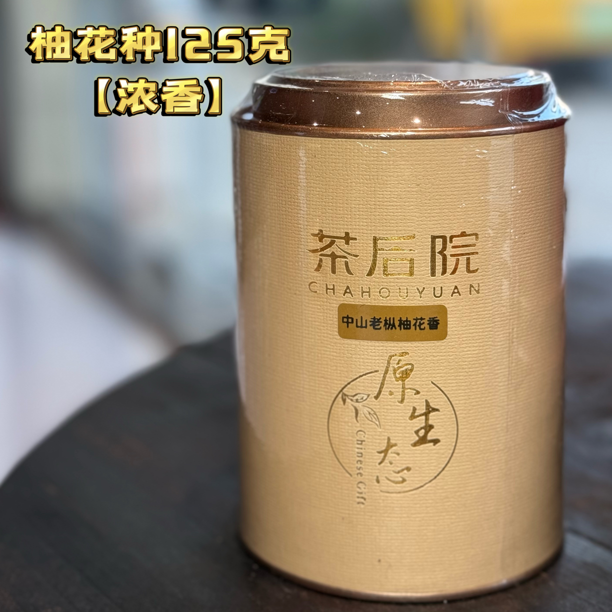 ［茶后院］凤凰单枞 中山老枞柚花香125克