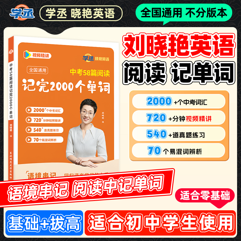 学丞】25新版 刘晓艳 初中英语中考58篇阅读记完2000个单词 配视频