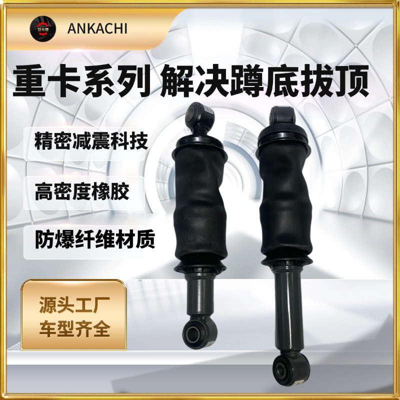 安卡驰驾驶室气囊避震减震器减震气囊货车气囊减震器汕德卡