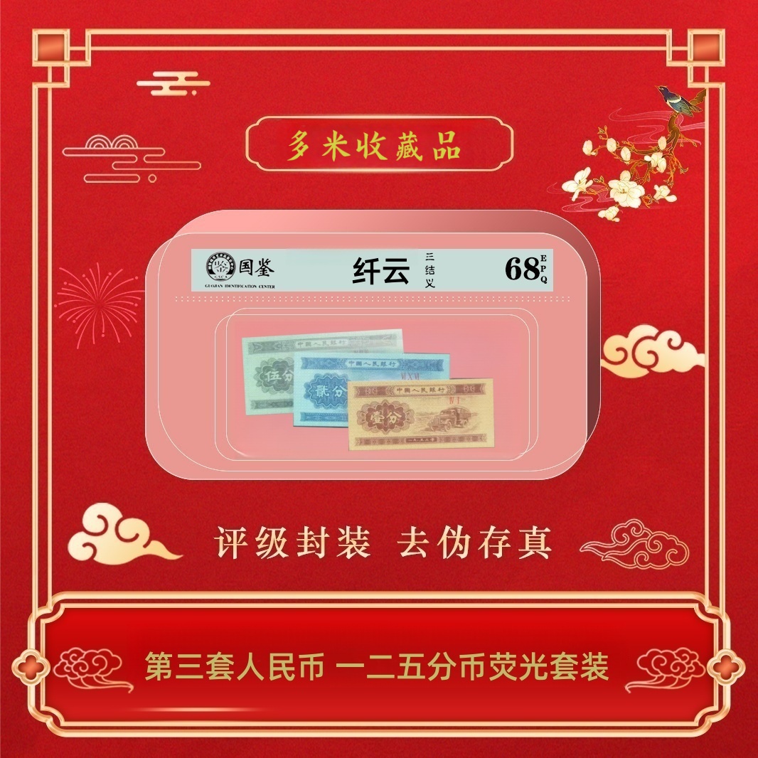第三套人民币一二五分荧光套装 纤云 三结义 号码随机