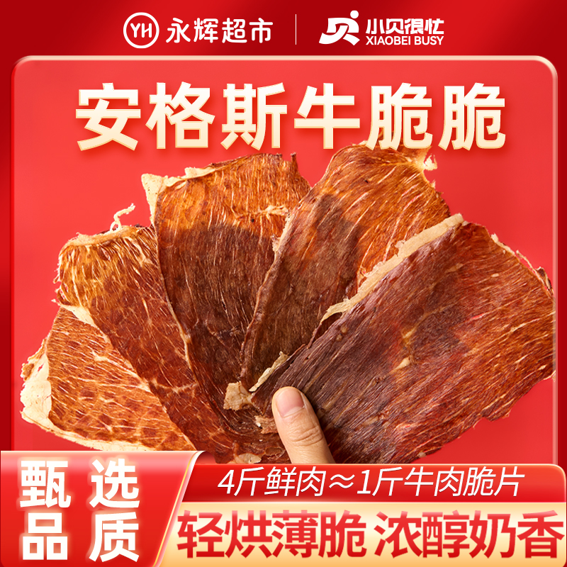 【永辉超市】小贝很忙 安格斯牛脆脆熟牛肉零食风干薄牛肉干102g/盒