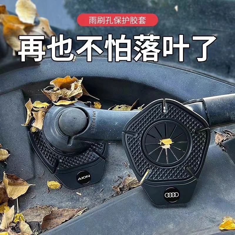 汽车雨刷孔硅胶垫雨刷器保护罩防尘罩防雨刮孔堵塞落叶防冻雨防雪