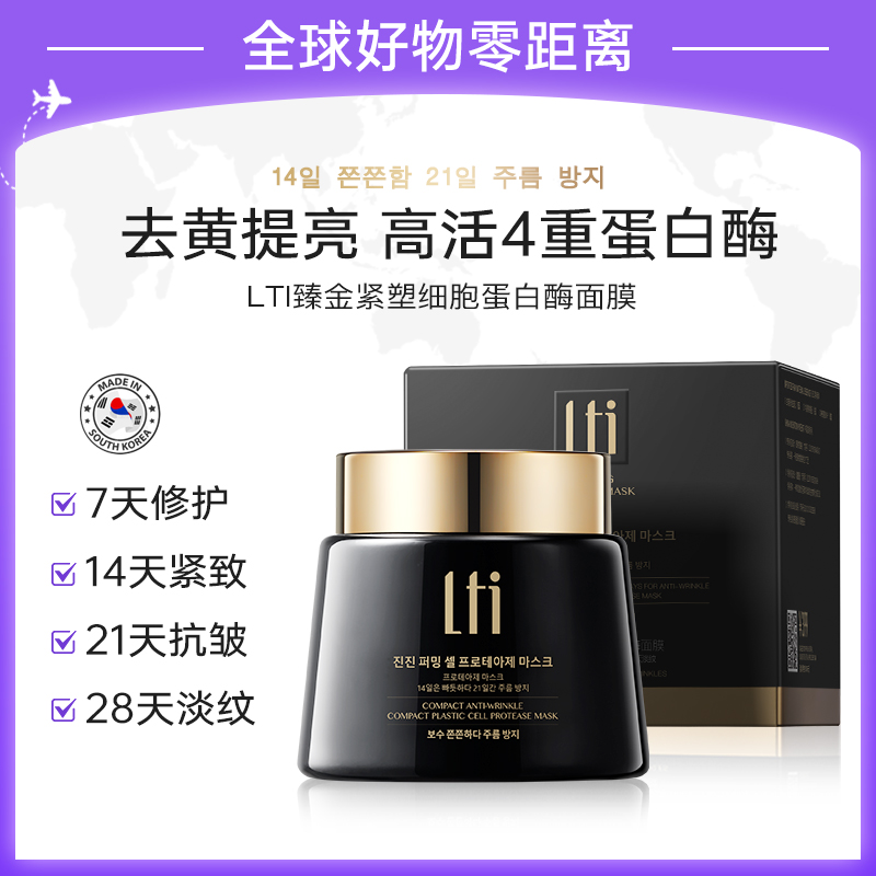 【韩国品牌-LTI】臻金紧塑细胞蛋白酶精华面膜刷酶去黄提亮肤色修护