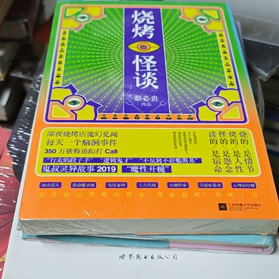 烧烤怪谈平装库存书库存书