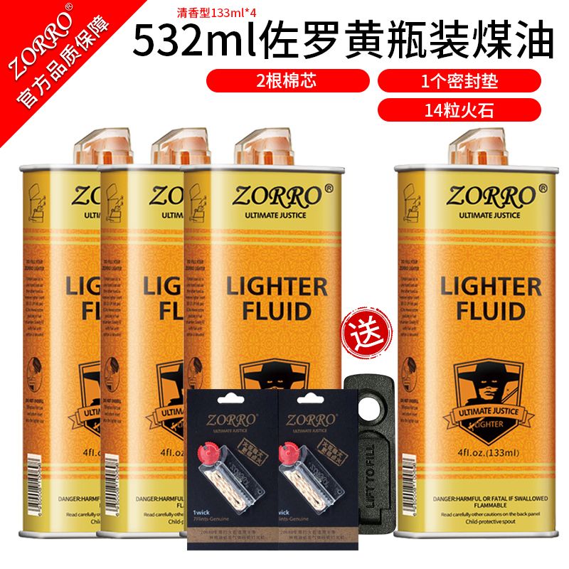 ZORRO佐罗打火机油官方正品打火机油煤油佐罗火石棉芯配件耗材
