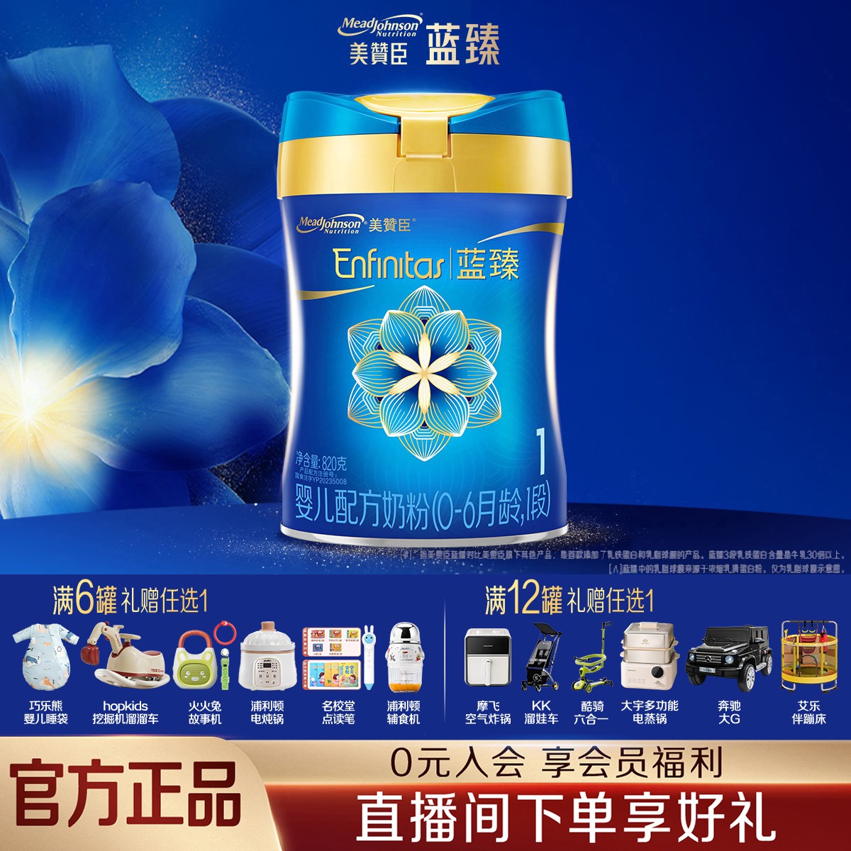 【直播】美赞臣蓝臻1段820g（0-6月）乳铁蛋白婴幼儿配方营养奶粉儿童
