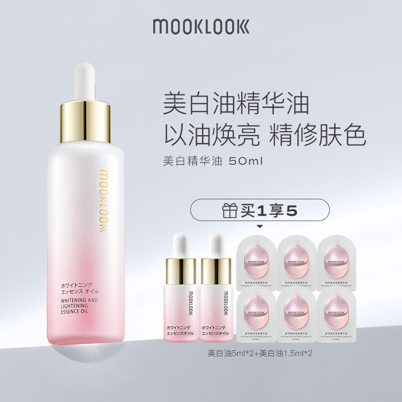 MOOKLOOK/茉珂美白淡斑精华油vc油亮肤保湿透亮肌肤50ml