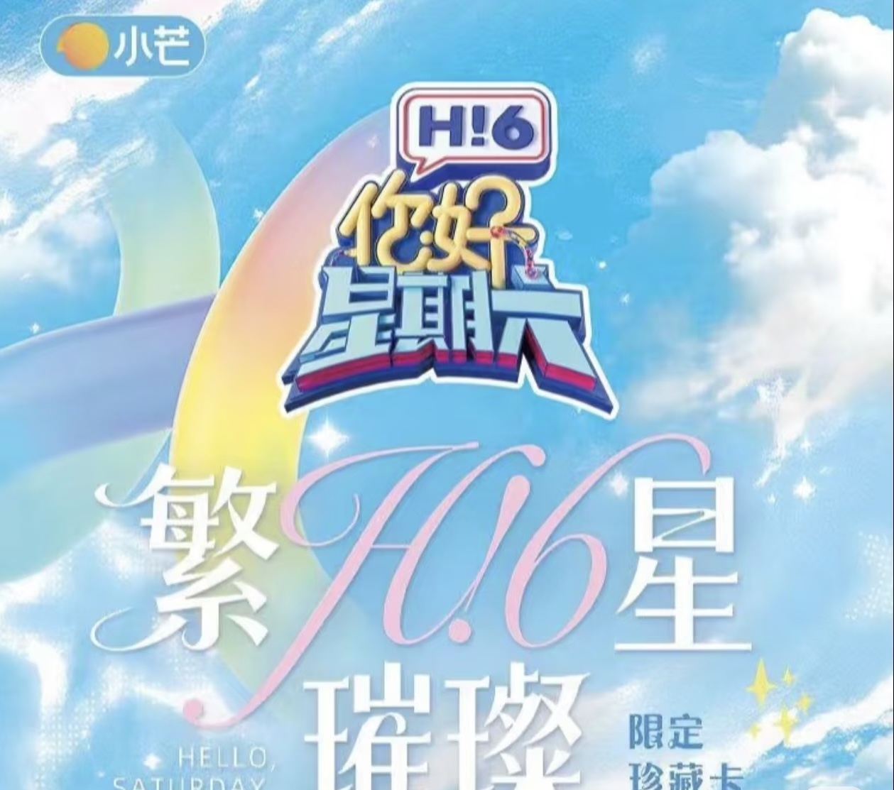 不苦【12盒车】湖南卫视《你好，星期六》繁星璀璨限定珍藏卡代拆