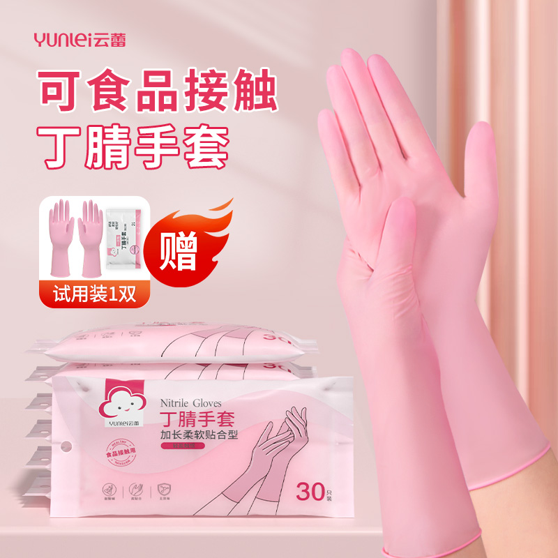 云蕾长款丁腈手套洗碗家务做饭食品级加厚加长耐磨耐脏防油防水