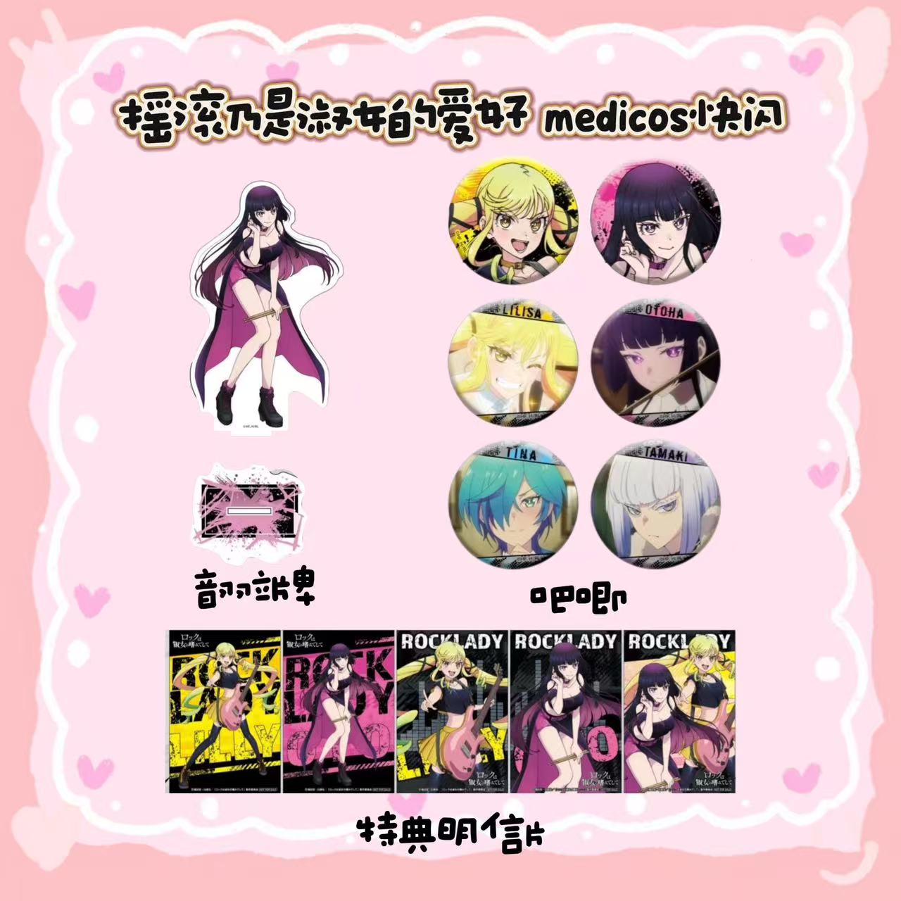 【摇滚淑女】摇滚乃是淑女的爱好medicos快闪吧唧徽章小卡日谷