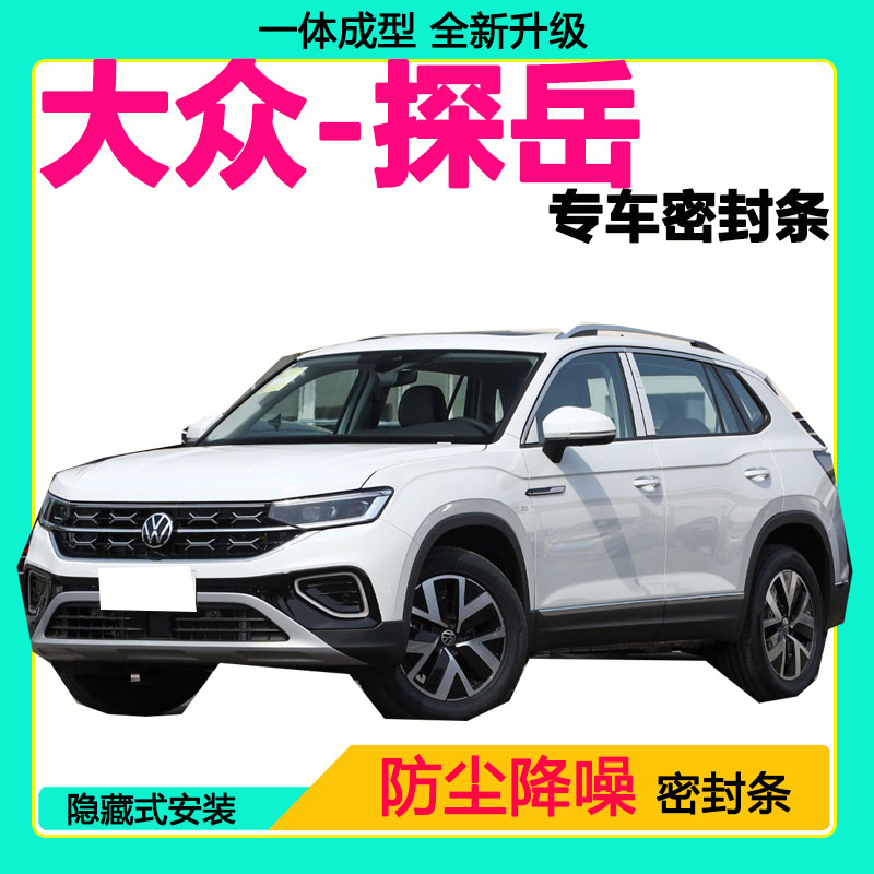 大众探岳专用汽车密封条车门隔音条全车防尘隔音降噪防水防风胶条