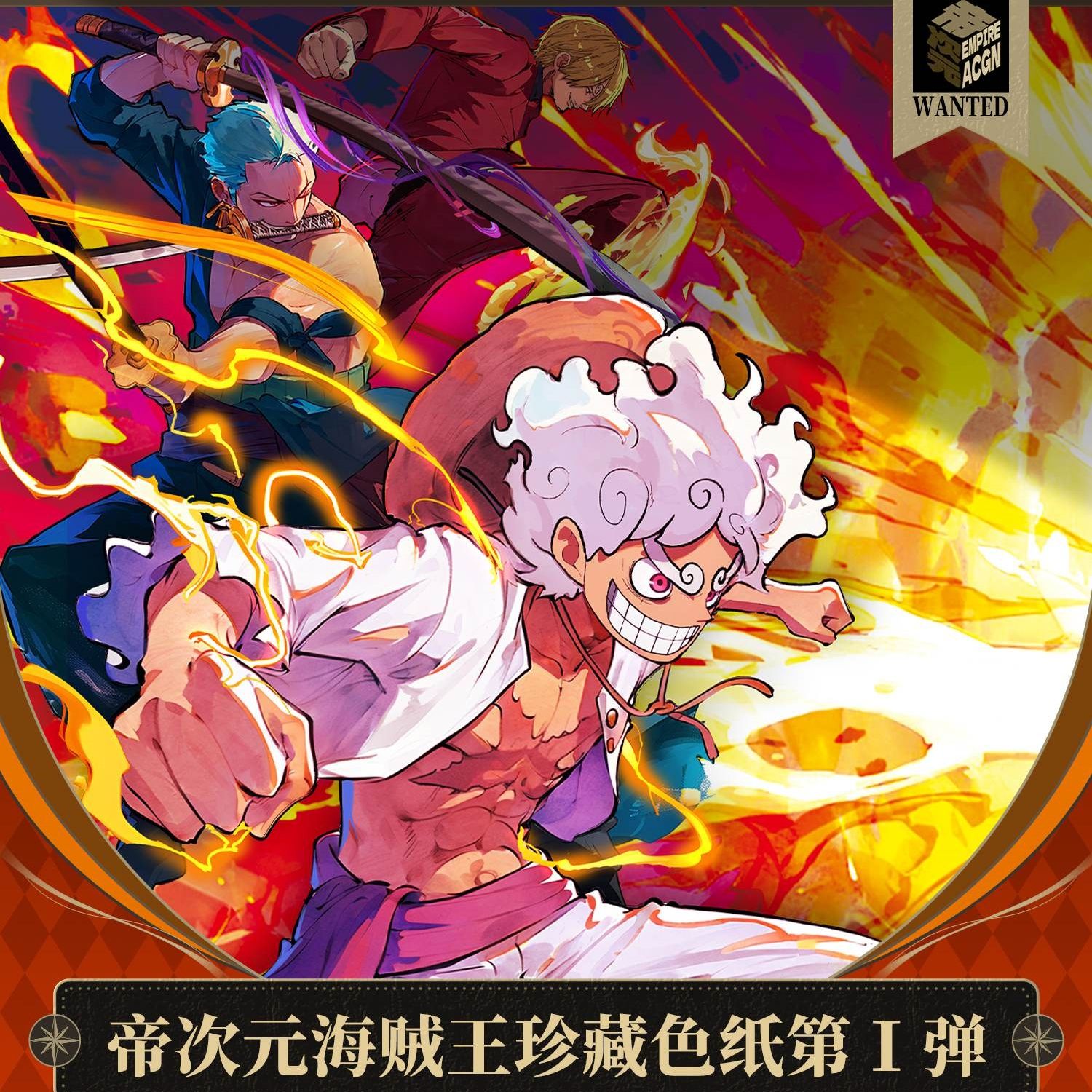 （白也）帝次元 海贼王珍藏色纸第一弹盲盒（代拆）