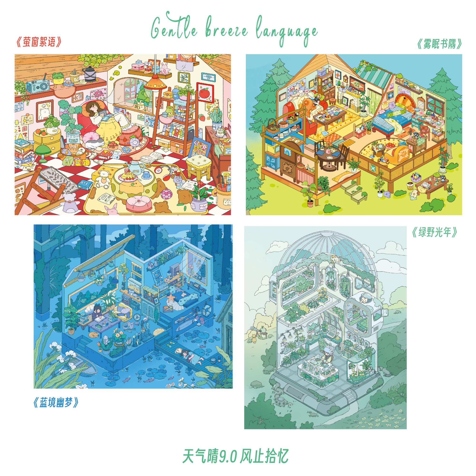 天气晴9.0造景贴纸风止拾忆微缩场景贴纸手工diy立体小屋沉浸式