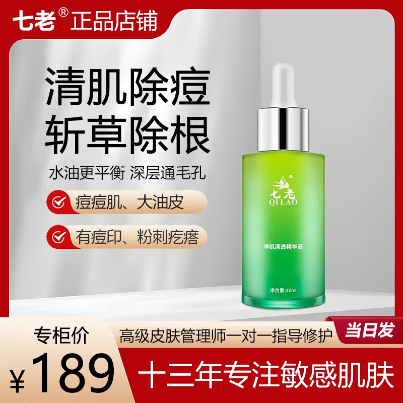 七老净肌清透精华液痘痘肌油痘肌祛痘去粉刺疙瘩痘印闭口疏通毛孔