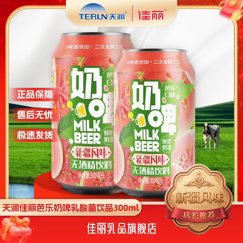 天润佳丽芭乐奶啤乳酸菌饮品300ml*2罐