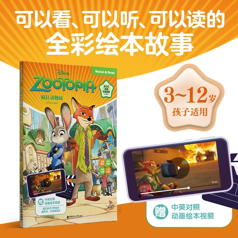 迪士尼双语彩绘故事.疯狂动物城（配双语版动画视频）