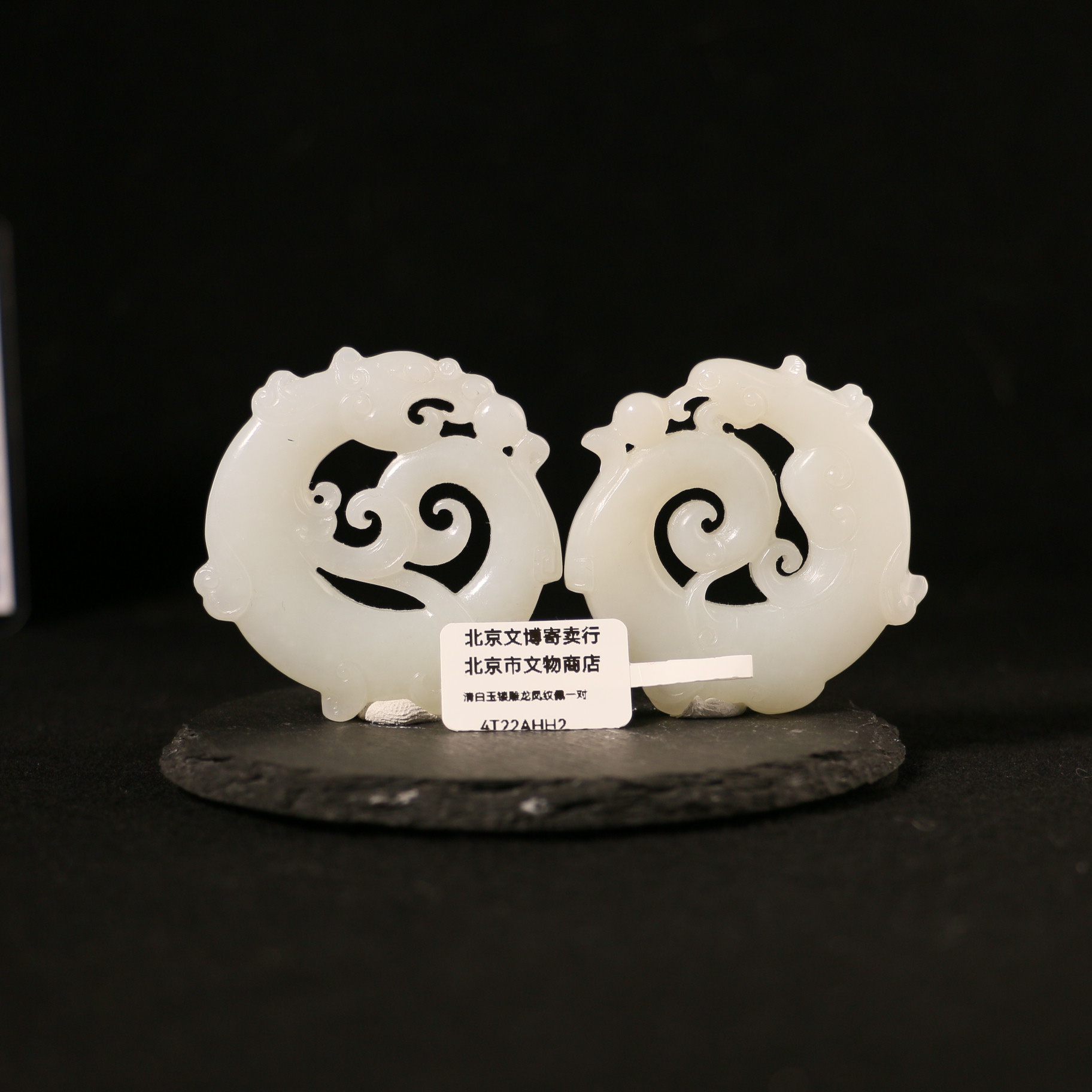 4T22 清 白玉镂雕龙凤纹佩一对